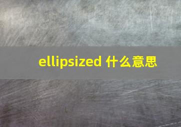 ellipsized 什么意思